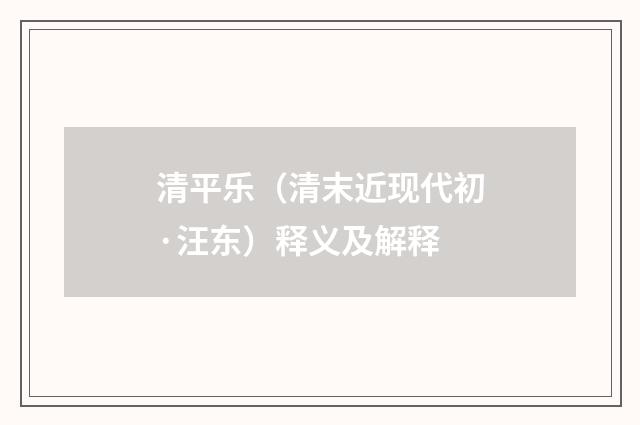 清平乐（清末近现代初·汪东）释义及解释