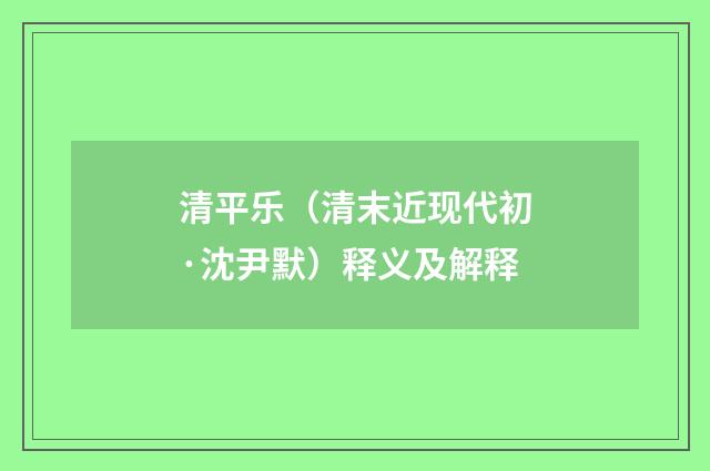 清平乐（清末近现代初·沈尹默）释义及解释