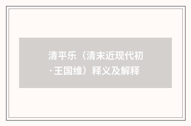 清平乐（清末近现代初·王国维）释义及解释