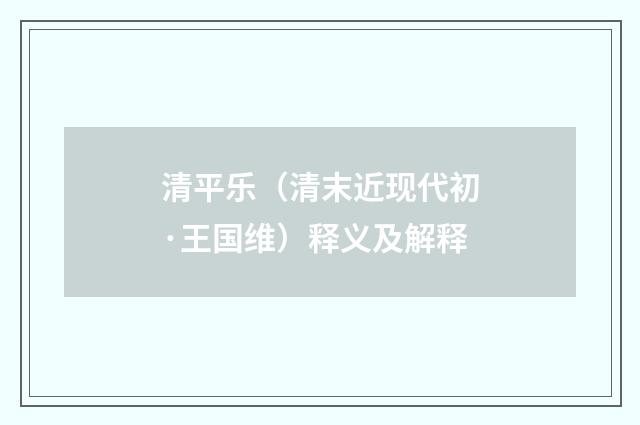 清平乐（清末近现代初·王国维）释义及解释