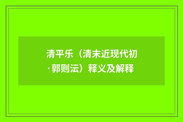 清平乐（清末近现代初·郭则沄）释义及解释