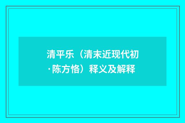 清平乐（清末近现代初·陈方恪）释义及解释