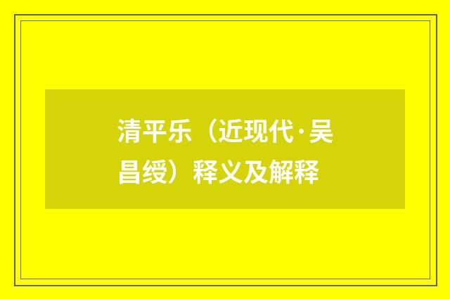 清平乐（近现代·吴昌绶）释义及解释