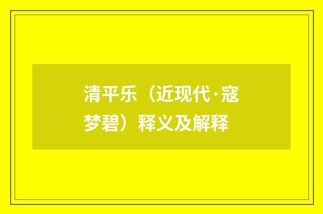清平乐（近现代·寇梦碧）释义及解释