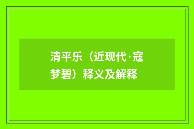 清平乐（近现代·寇梦碧）释义及解释