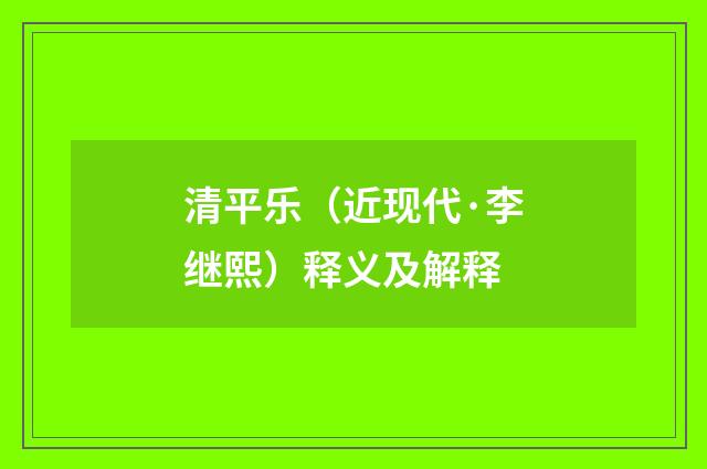 清平乐（近现代·李继熙）释义及解释