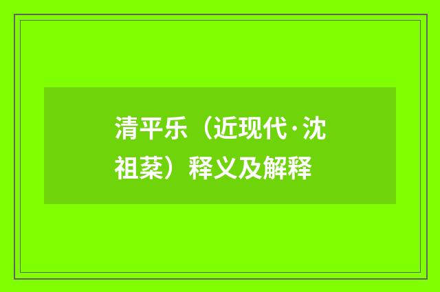 清平乐（近现代·沈祖棻）释义及解释