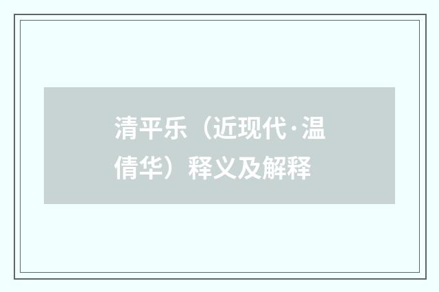 清平乐（近现代·温倩华）释义及解释