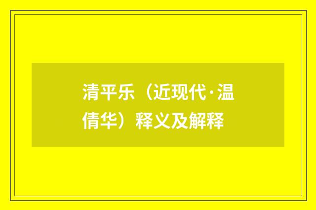 清平乐（近现代·温倩华）释义及解释