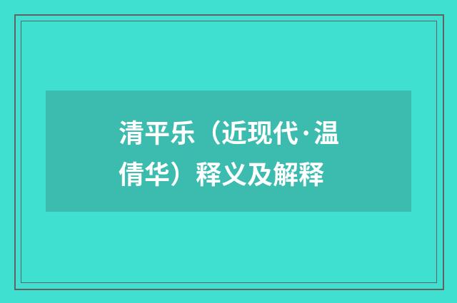 清平乐（近现代·温倩华）释义及解释