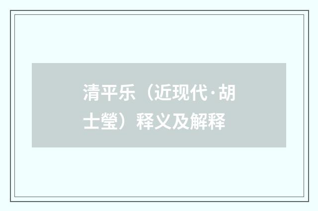 清平乐（近现代·胡士瑩）释义及解释