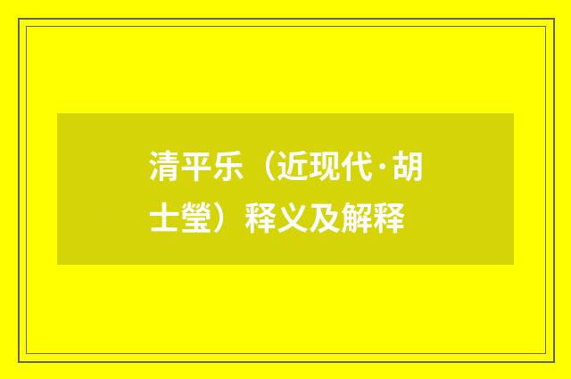 清平乐（近现代·胡士瑩）释义及解释