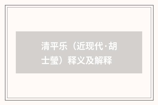 清平乐（近现代·胡士瑩）释义及解释