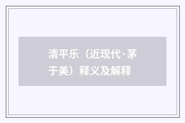 清平乐（近现代·茅于美）释义及解释