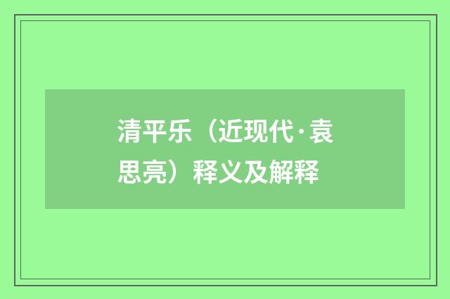清平乐（近现代·袁思亮）释义及解释