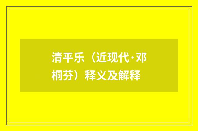 清平乐（近现代·邓桐芬）释义及解释