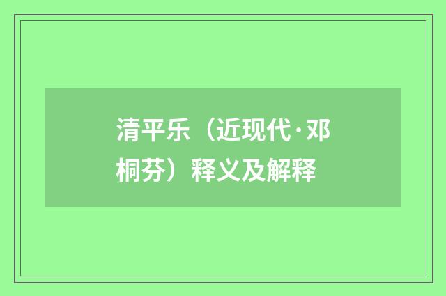 清平乐（近现代·邓桐芬）释义及解释