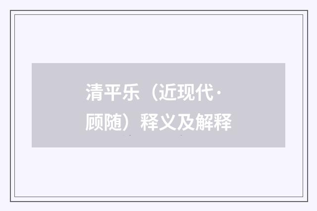 清平乐（近现代·顾随）释义及解释