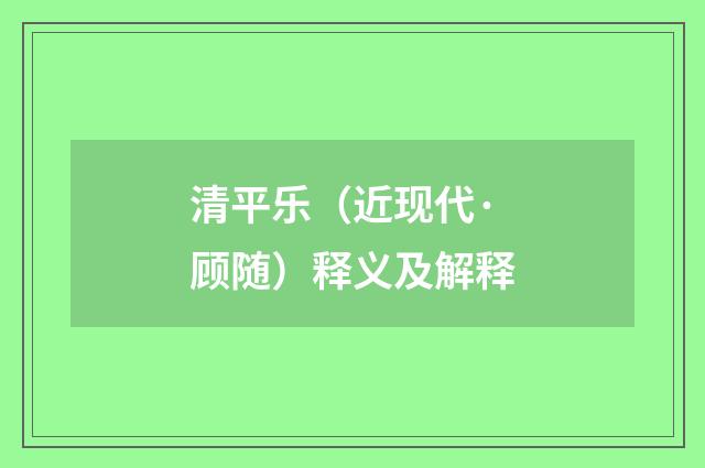 清平乐（近现代·顾随）释义及解释