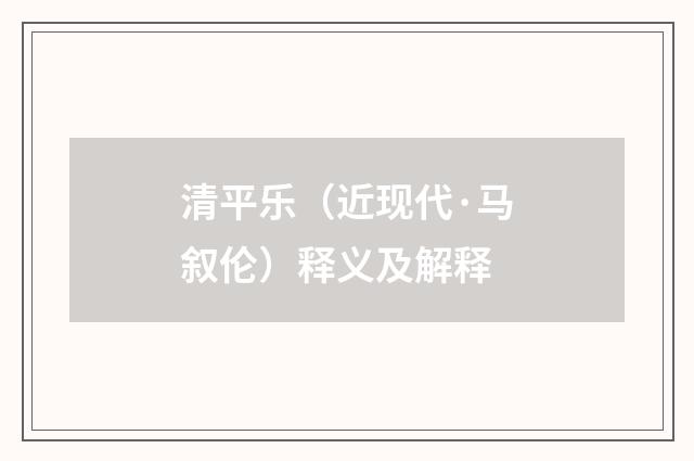 清平乐（近现代·马叙伦）释义及解释