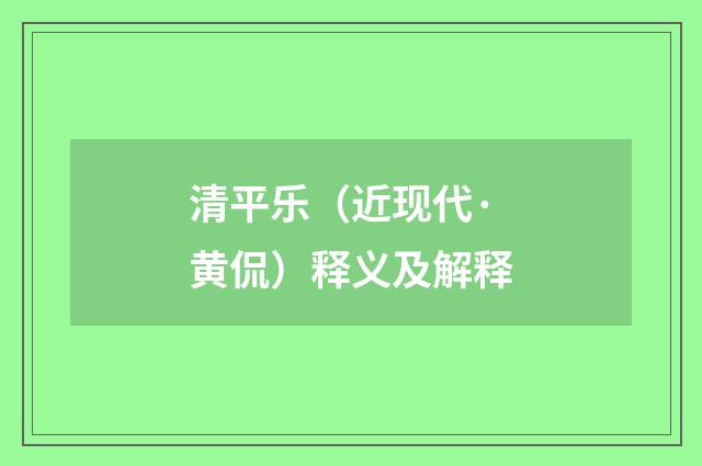 清平乐（近现代·黄侃）释义及解释