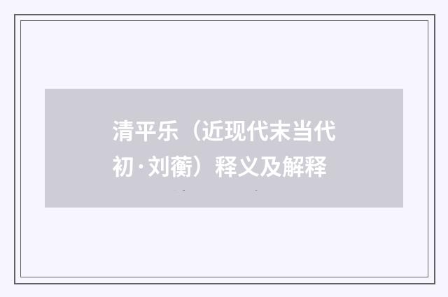 清平乐（近现代末当代初·刘蘅）释义及解释