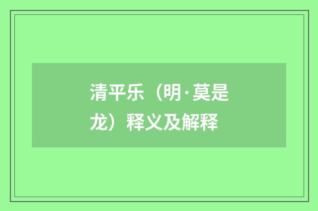 清平乐（明·莫是龙）释义及解释