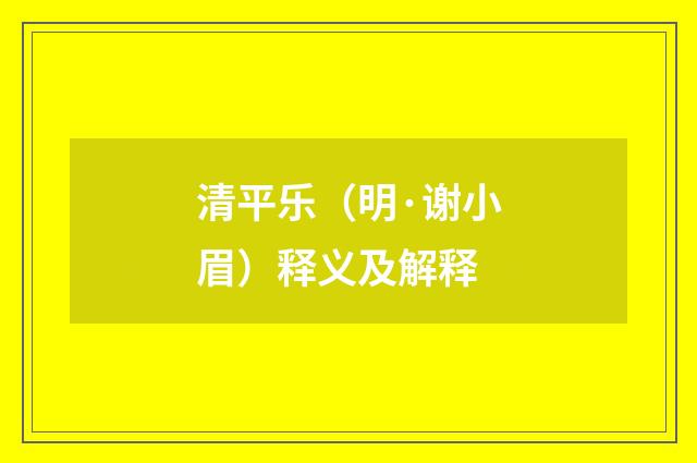 清平乐（明·谢小眉）释义及解释