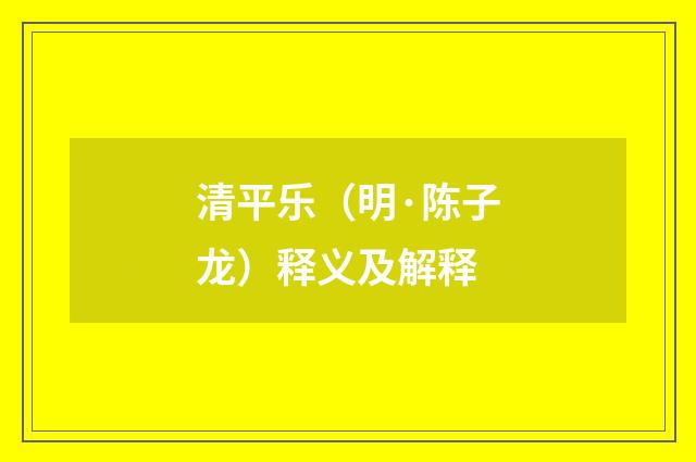 清平乐（明·陈子龙）释义及解释