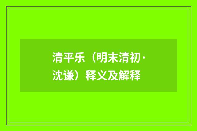 清平乐（明末清初·沈谦）释义及解释