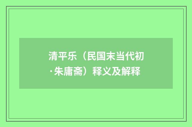 清平乐（民国末当代初·朱庸斋）释义及解释