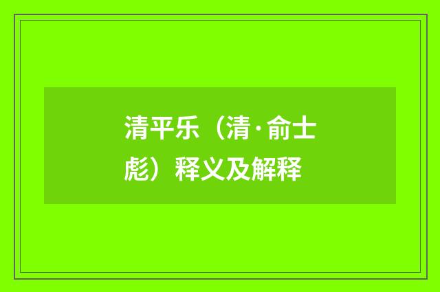清平乐（清·俞士彪）释义及解释