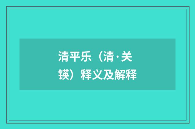 清平乐（清·关锳）释义及解释