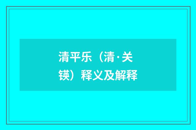 清平乐（清·关锳）释义及解释