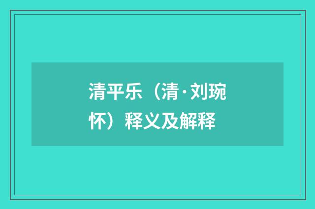 清平乐（清·刘琬怀）释义及解释