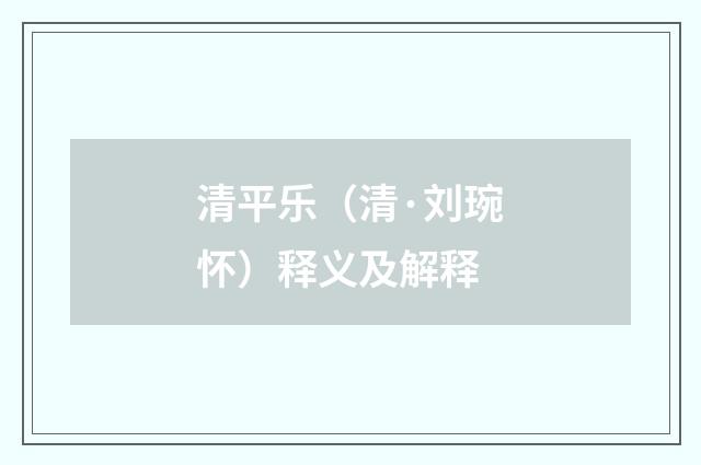 清平乐（清·刘琬怀）释义及解释