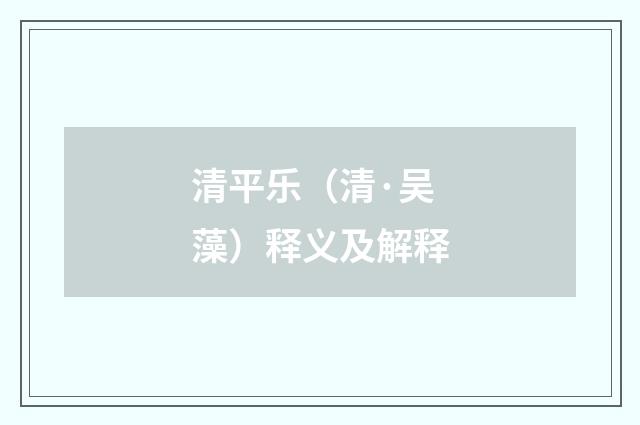 清平乐（清·吴藻）释义及解释