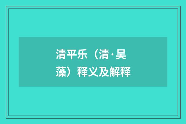 清平乐（清·吴藻）释义及解释