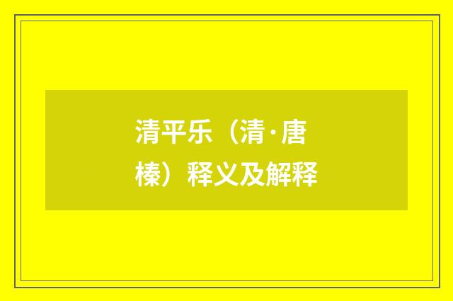 清平乐（清·唐榛）释义及解释