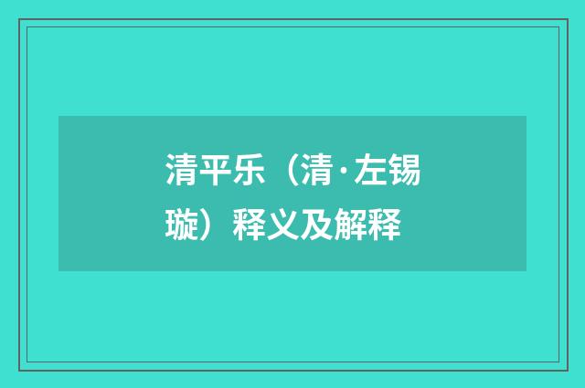 清平乐（清·左锡璇）释义及解释