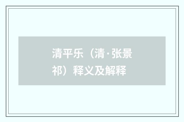 清平乐（清·张景祁）释义及解释