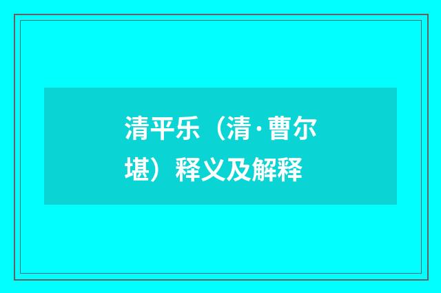 清平乐（清·曹尔堪）释义及解释