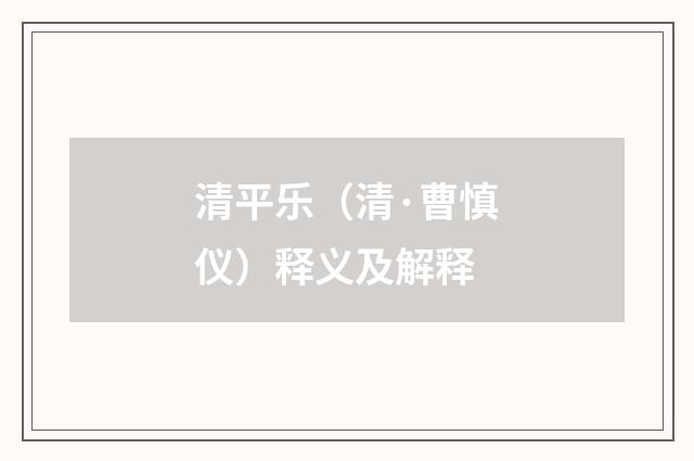 清平乐（清·曹慎仪）释义及解释