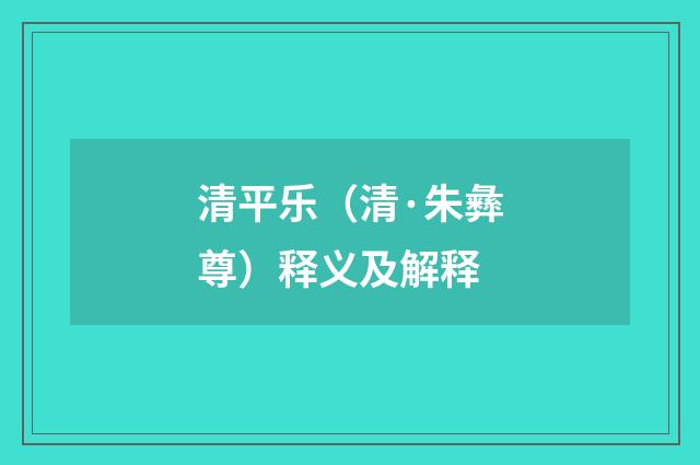 清平乐（清·朱彝尊）释义及解释