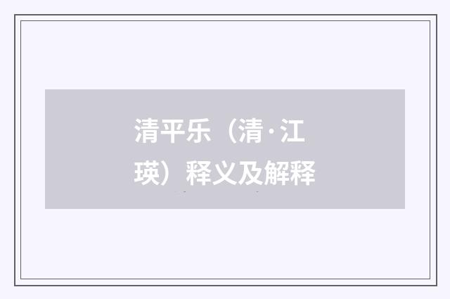 清平乐（清·江瑛）释义及解释