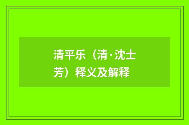 清平乐（清·沈士芳）释义及解释