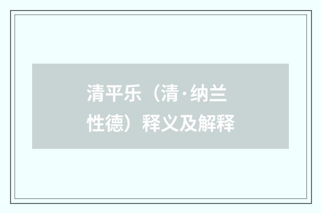 清平乐（清·纳兰性德）释义及解释