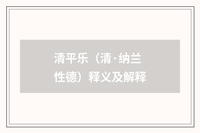 清平乐（清·纳兰性德）释义及解释