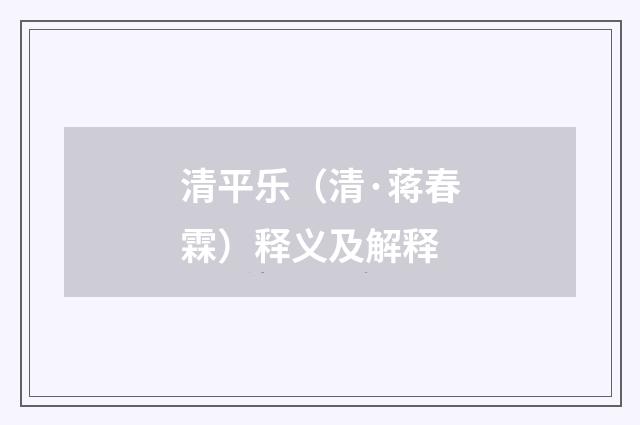 清平乐（清·蒋春霖）释义及解释
