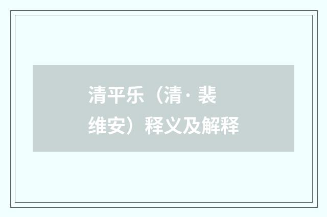 清平乐（清· 裴维安）释义及解释